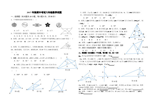 2017年秋期中考试八年级数学试题