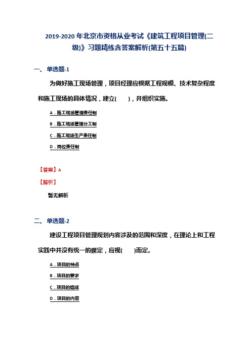 2019-2020年北京市资格从业考试《建筑工程项目管理(二级)》习题精练含答案解析(第五十五篇)