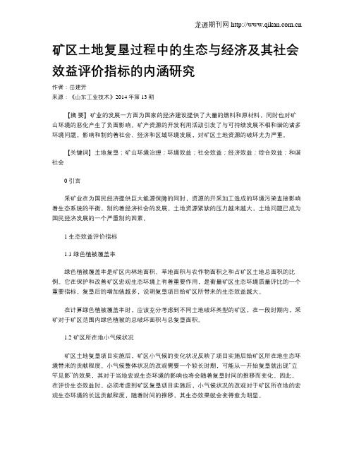 矿区土地复垦过程中的生态与经济及其社会效益评价指标的内涵研究