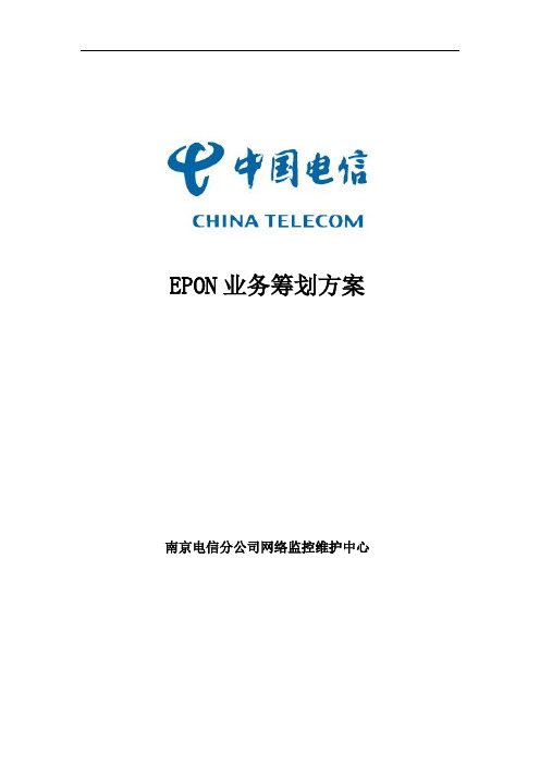 EPON业务规划方案(南京电信)