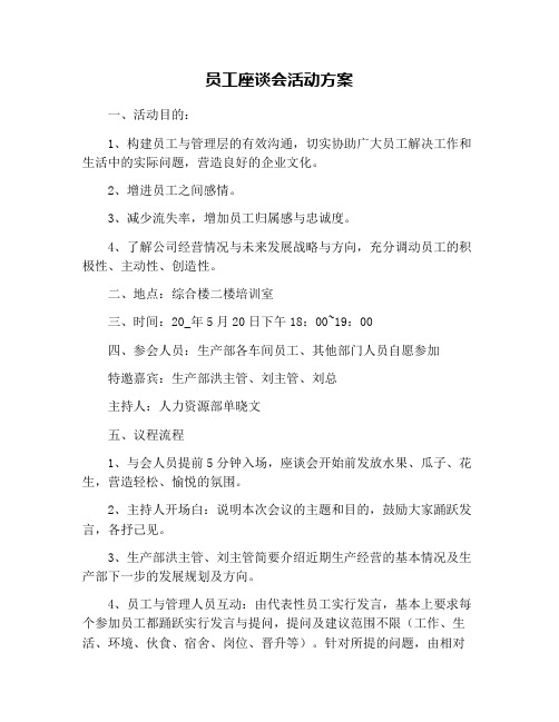 员工座谈会活动方案