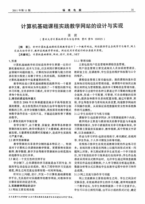 计算机基础课程实践教学网站的设计与实现