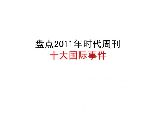 盘点2011年时代周刊十大国际事件