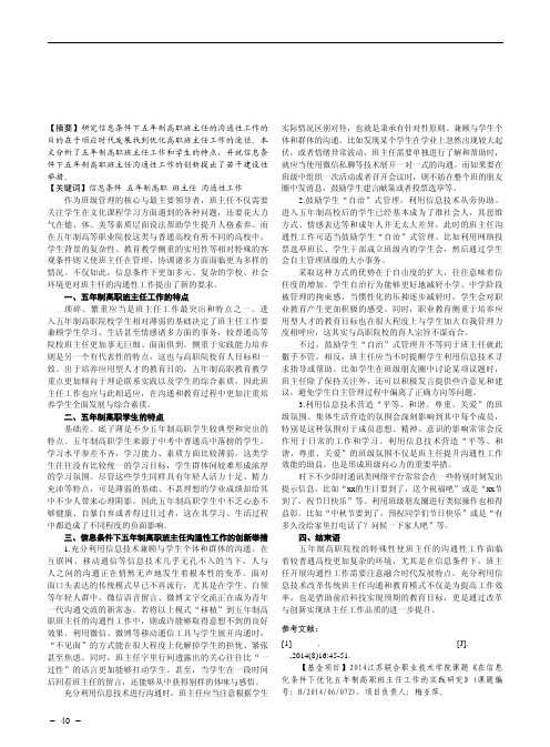 浅谈信息条件下五年制高职班主任的沟通性工作