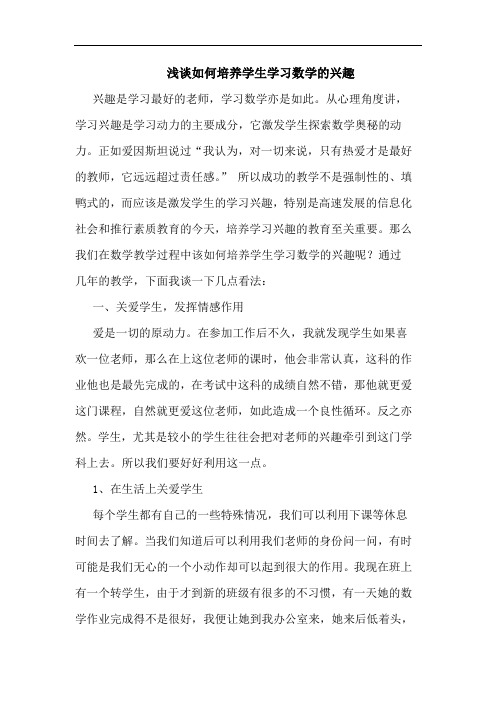 怎样培养学生学习数学兴趣论文