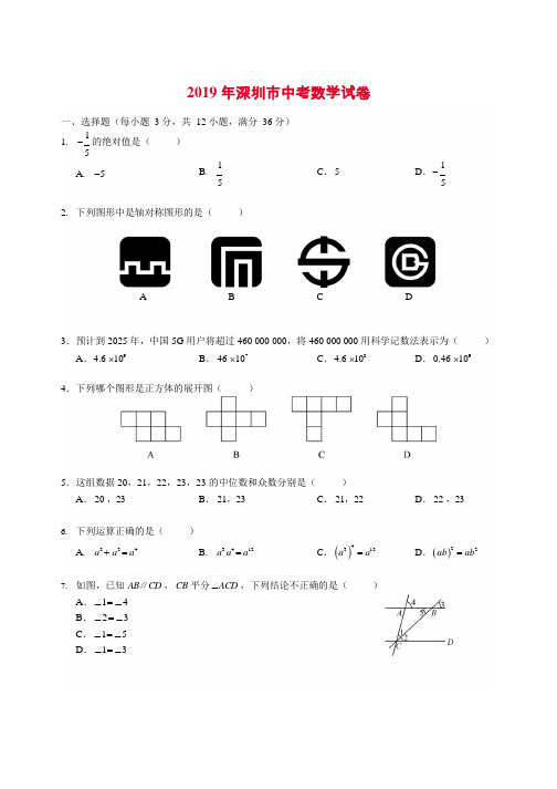 【中考真题】2019 年深圳市中考数学试卷(含参考答案及详细解析)