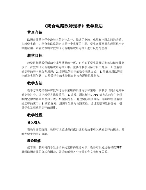 《闭合电路欧姆定律》教学反思