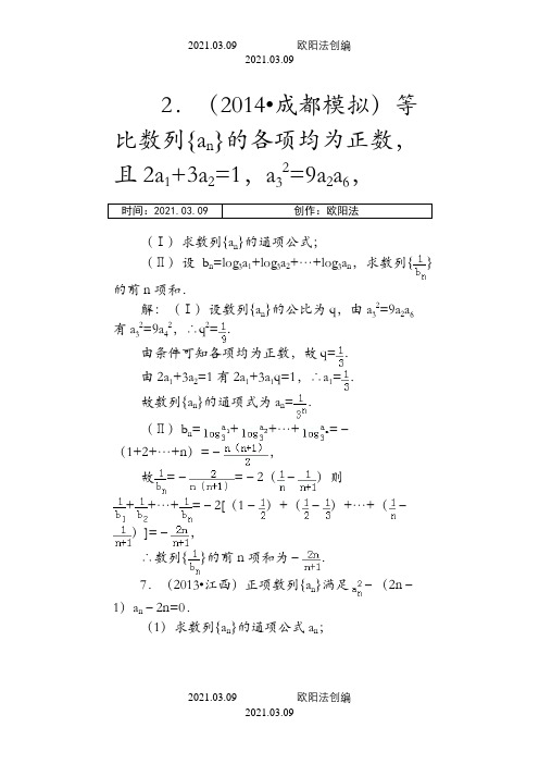 高一数学必修5数列经典例题(裂项相消法)之欧阳法创编