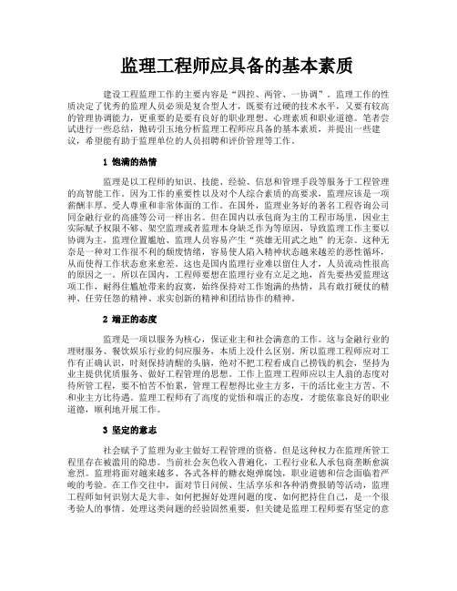 监理工程师应具备的基本素质