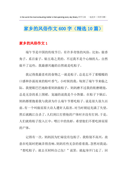 家乡的风俗作文600字(精选10篇)