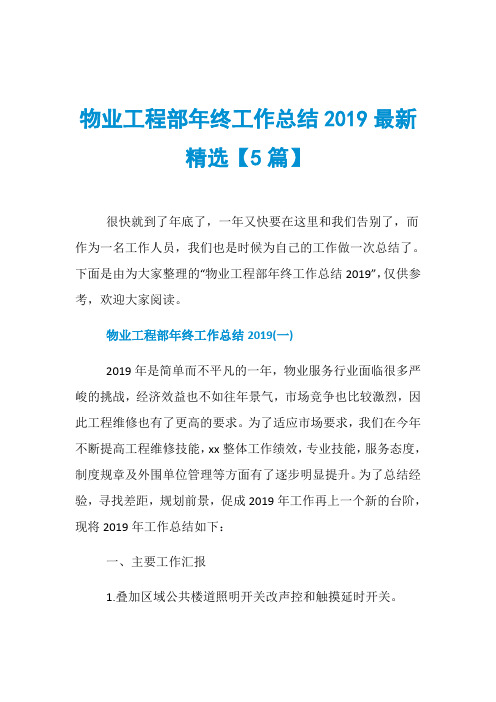 物业工程部年终工作总结2019最新精选【5篇】