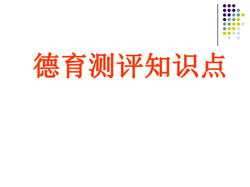 德育测评考试知识点