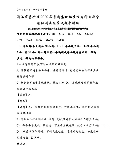 浙江省嘉兴市2020届普通高校招生选考科目教学模拟测试化学试题含解析