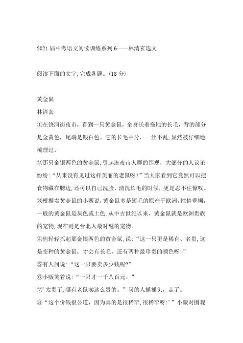 2021年中考语文二轮复习阅读训练系列——林清玄选文(word版有答案)