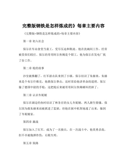 完整版钢铁是怎样炼成的》每章主要内容