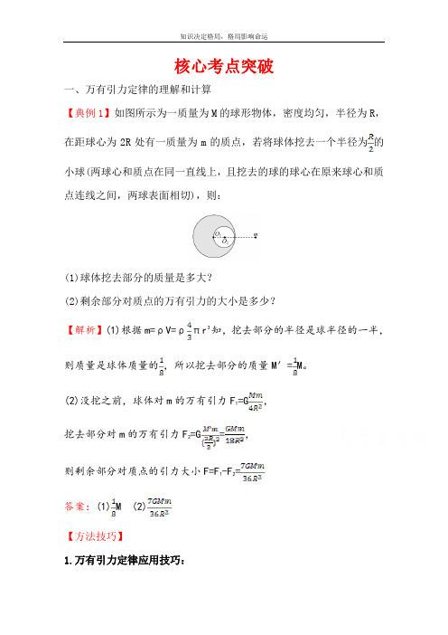 物理人教版必修第二册核心考点突破 第七章 万有引力与宇宙航行 Word版含解析