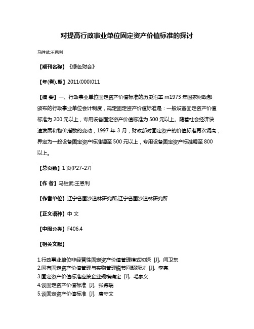 对提高行政事业单位固定资产价值标准的探讨