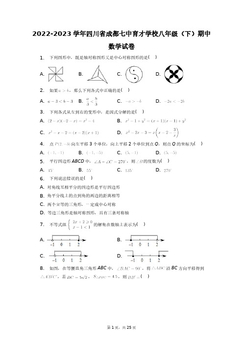 2022-2023学年四川省成都七中育才学校八年级(下)期中数学试卷+答案解析(附后)