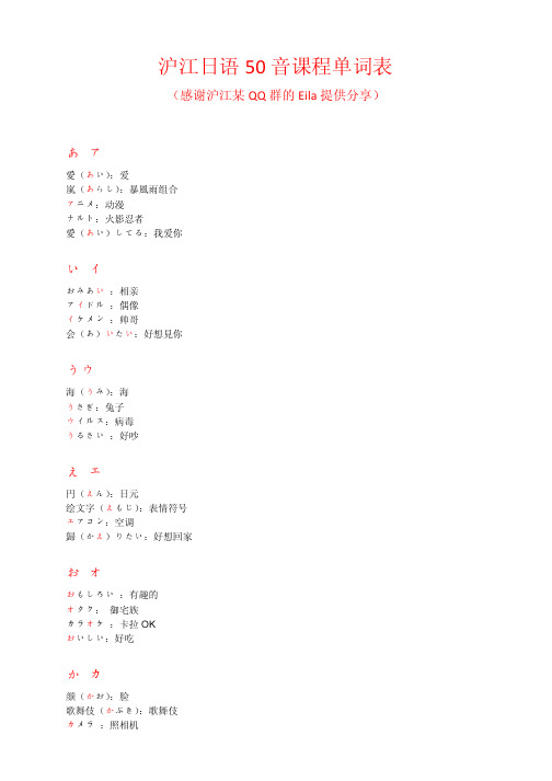 沪江日语50音课程单词表