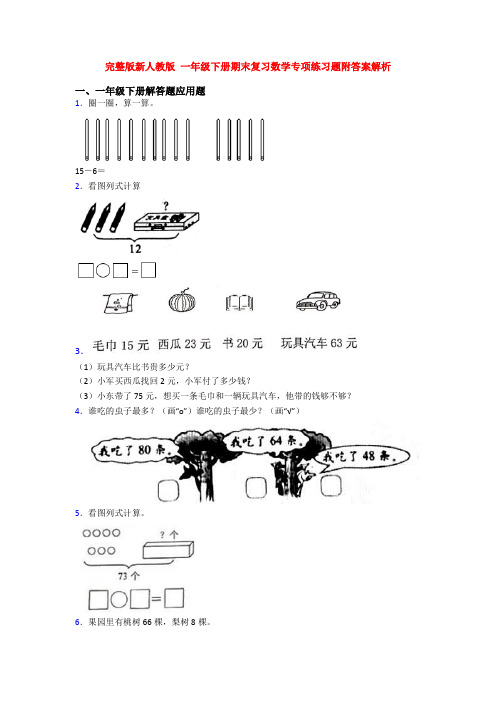 完整版新人教版 一年级下册期末复习数学专项练习题附答案解析