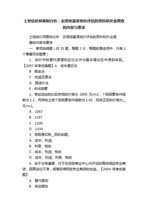 土地估价师案例分析：农用地基准地价评估的资料和外业调查的内容与要求