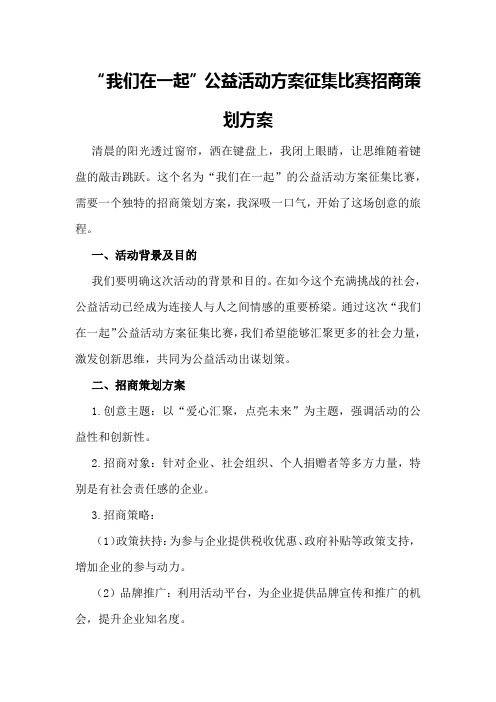 “我们在一起”公益活动方案征集比赛招商策划策划方案