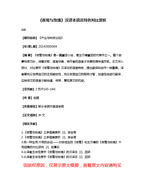 《夜莺与玫瑰》汉译本语言特色对比赏析