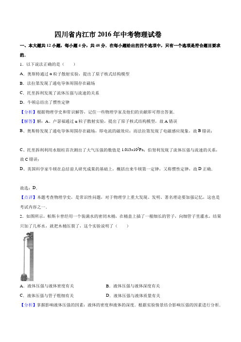 四川省内江市2016年中考物理试题含答案解析