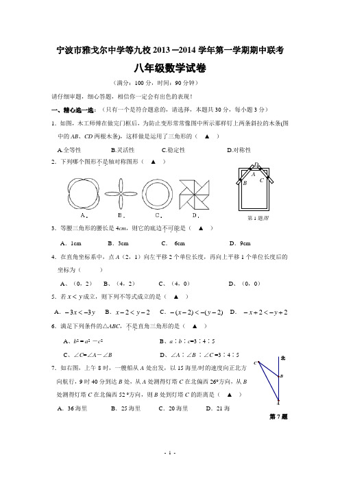 浙江省宁波市雅戈尔中学等九校2013-2014学年八年级(上)期中联考数学试题(含答案)