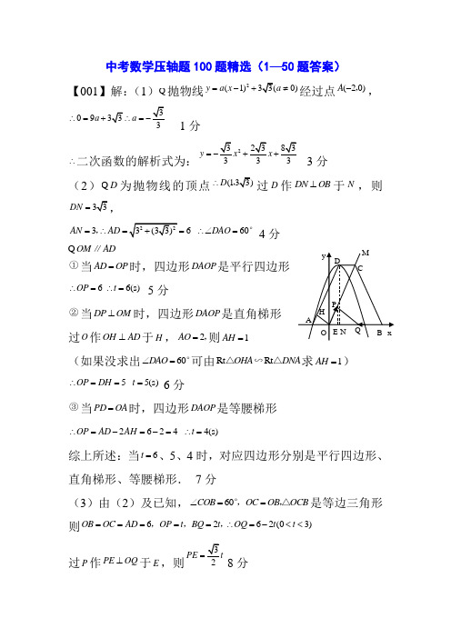 中考数学压轴题100题精选(1—50题答案)