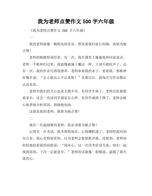 我为老师点赞作文500字六年级