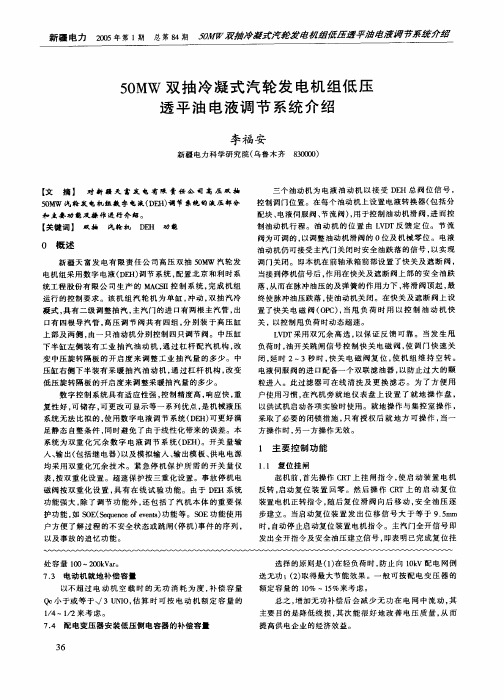 50MW双抽冷凝式汽轮发电机组低压透平油电液调节系统介绍