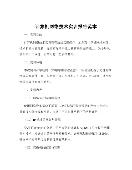 计算机网络技术实训报告范本