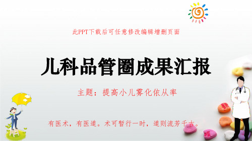 儿科品管圈成果汇报PPT 提高小儿雾化依从率