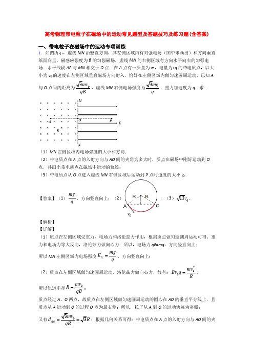 高考物理带电粒子在磁场中的运动常见题型及答题技巧及练习题(含答案)