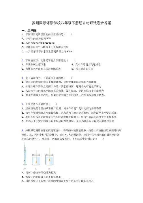 苏州国际外语学校八年级下册期末物理试卷含答案