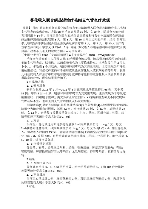 雾化吸入联合痰热清治疗毛细支气管炎疗效观