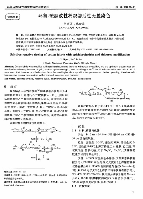 环氧-硫脲改性棉织物活性无盐染色