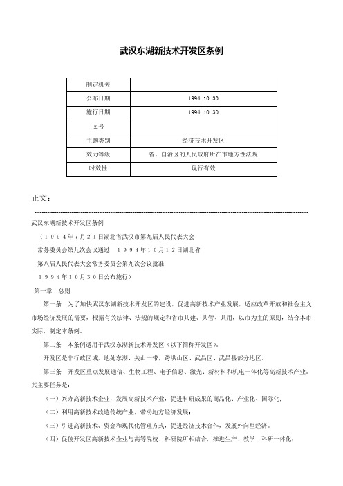 武汉东湖新技术开发区条例-