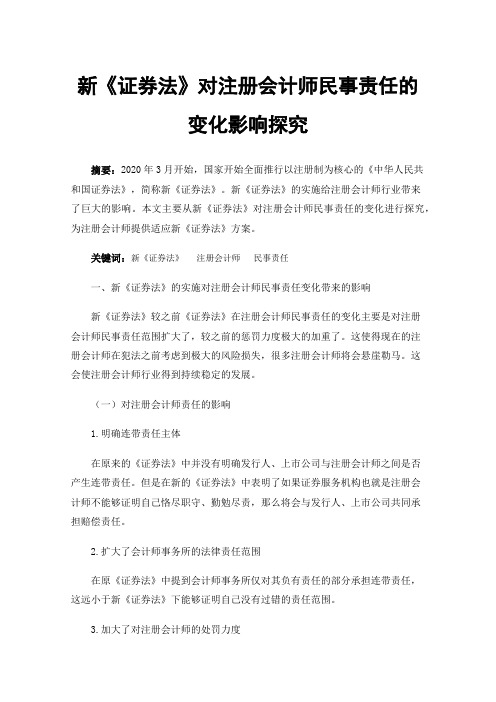 新《证券法》对注册会计师民事责任的变化影响探究