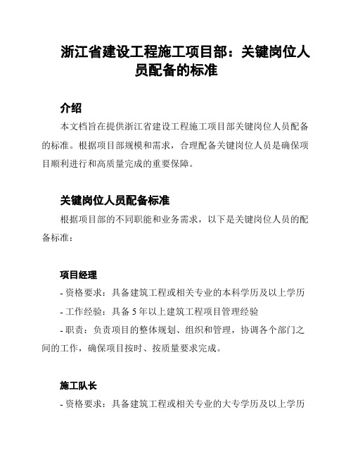 浙江省建设工程施工项目部：关键岗位人员配备的标准