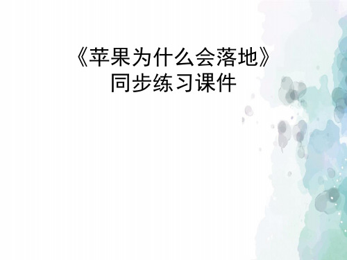 苏教版-科学-四年级下册-《苹果为什么会落地》同步练习课件