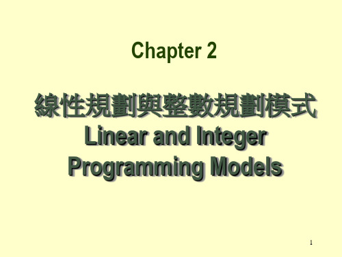 线性规划与整数规划模式Linear and Integer Programming