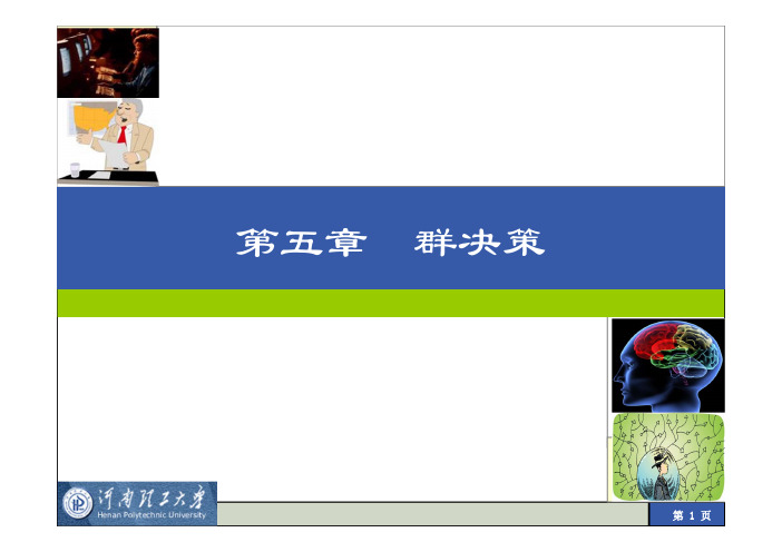 第五章  群决策