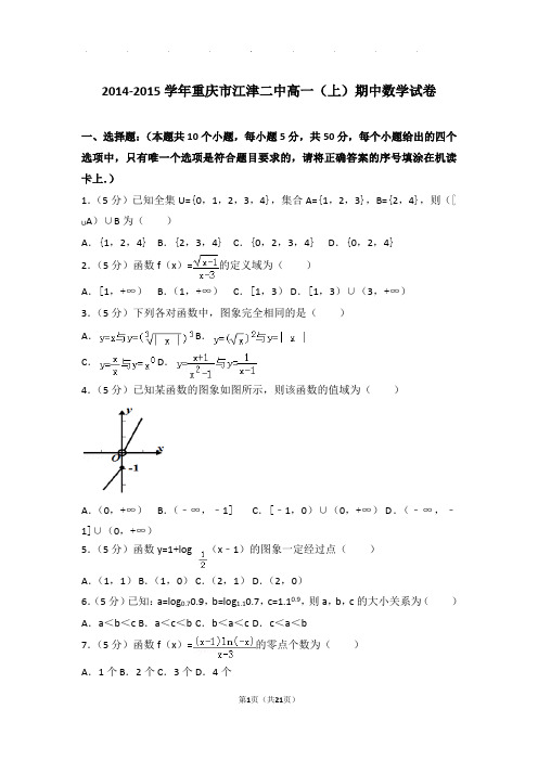 2014-2015年重庆市江津二中高一上学期数学期中试卷带答案