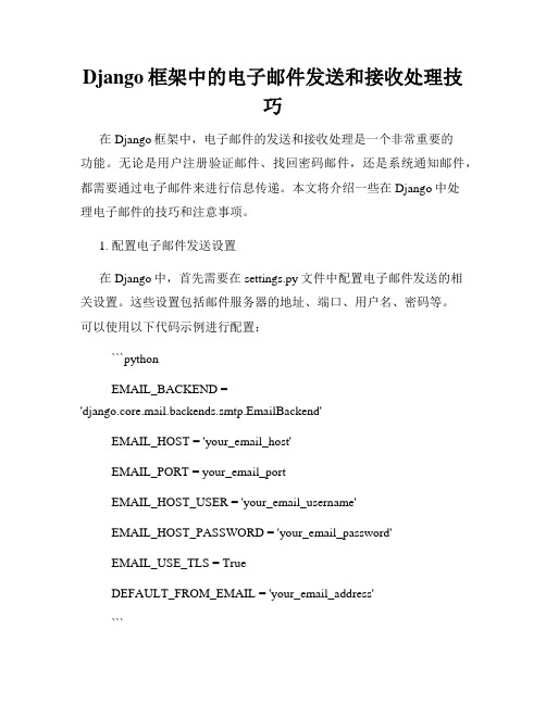 Django框架中的电子邮件发送和接收处理技巧