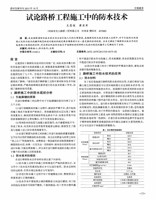 试论路桥工程施工中的防水技术