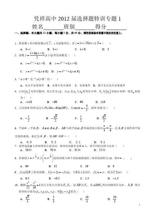 2012年高考理科数学  选择 题 专题 训练 题目  附参考答案  (1-8套) 大纲版  课改版