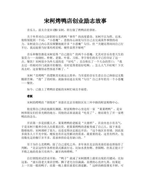 宋柯烤鸭店创业励志故事