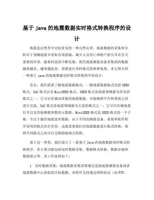 基于java的地震数据实时格式转换程序的设计